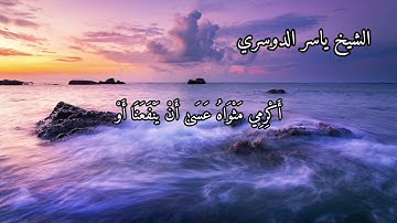 سورة يوسف بصوت الشيخ ياسر الدوسري الاية ١٩ الى ٢٢