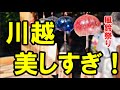 【川越旅行】夫婦で小江戸川越デート（氷川神社風鈴まつり～菓子屋横丁食べ歩き）/《Sightseeing in Kawagoe, Japan》