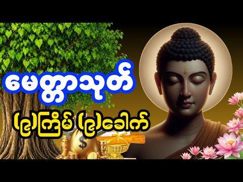 live 🛑မေတ္တာသုတ်(၉)ကြိမ်(၉)ခေါက်