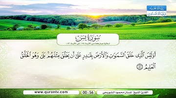 سورة يس | تلاوة مباركة من الآية 74 إلى الآية 83 | بصوت القارئ الشيخ غسان محمود الشوربجي