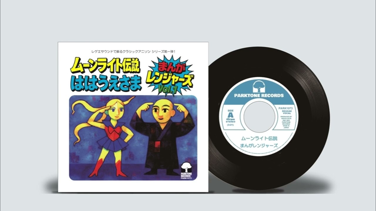 まんがレンジャーズ (井の頭レンジャーズ) / ムーンライト伝説 [7inch