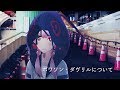 歌ってみた ポワソン ダヴリルについて Covered By 花譜 歌ってみた ポワソン ダヴリルについて Covered By 花譜