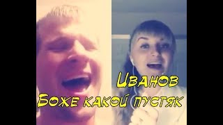 Александр Иванов - Боже какой пустяк - кавер-дуэт на Smule.com