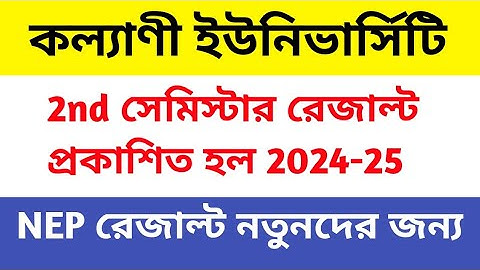 kalyani university 2nd semester nep result published 2024-25 | ku 2nd sem nep result