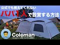 コールマンの大型テント・タフスクリーン２ルームを、パパ1人で上手に設営する方法 / ファミリーキャンプ用テントをお手伝いなしで立てる組み立て方をご紹介します