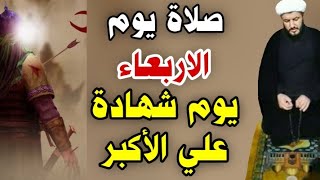 صلاة يوم الأربعاء شهادة علي الأكبر شبيه رسول الله مجربة لقضاء الحوائج؟؟