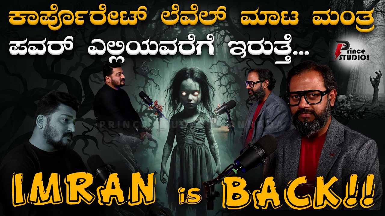 #ghosthunting | ಕಾರ್ಪೊರೇಟ್ ಲೆವೆಲ್ ಮಾಟ ಮಂತ್ರ ಪವರ್ ಎಲ್ಲಿಯವರೆಗೆ | Ft IMRAN PASHA | ⁨@Princestudios9⁩