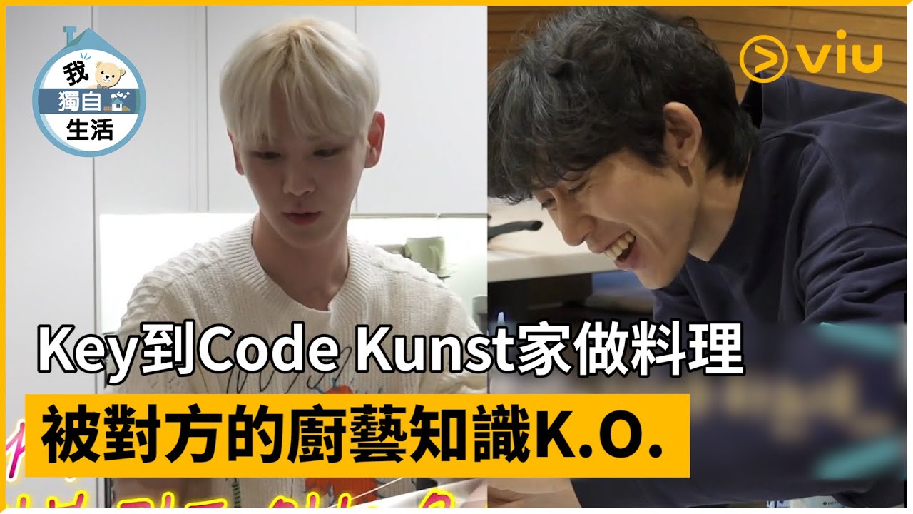《我獨自生活》第483集│Key到Code Kunst家做料理 被對方的廚藝知識K.O.│Viu韓綜線上看