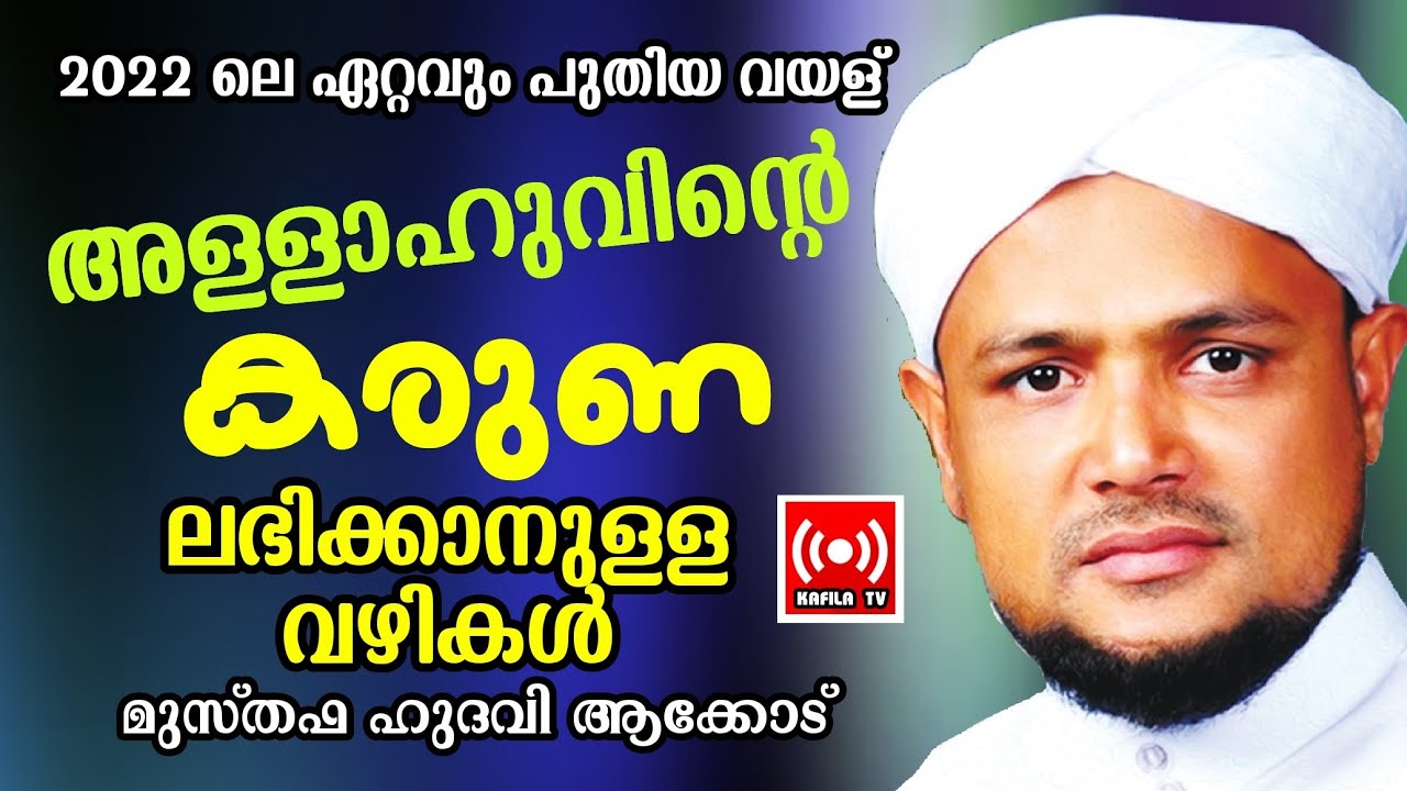 അള്ളാഹുവിന്റെ കരുണ|മുസ്തഫ ഹുദവി ആക്കോടിന്റെ റമളാന്‍ പ്രഭാഷണം|ALLAHUVINTHE KARUNA|MUSTHAFA HUDAVI|