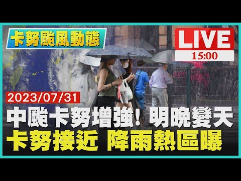 【卡努颱風動態】中颱卡努增強！明晚變天 卡努接近 降雨熱區曝 LIVE