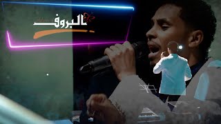 أحمد فتح الله ( حكايةأمي )  ♫ ليــالي البــــروف ♫ حفل المسرح القومي 2023