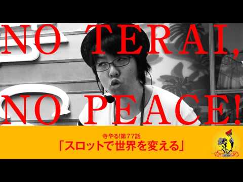 寺井一択の寺やる！ vol.77