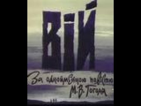 Мультфильм вий 1996