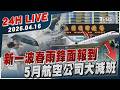 【LIVE】新一波春雨鋒面報到  5月航空公司大減班｜20260416｜TVBS新聞網