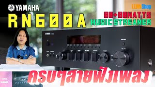 YAMAHA R-N600A ครบๆสำหรับสายฟังเพลง 80+80W MusicStreamer / LENNSHOP