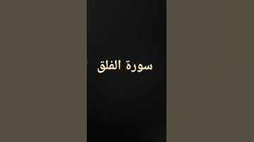 سورة الفلق عبد العزيز سحيم #المصحف #اكسبلور #quran