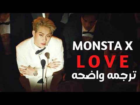 أغنية مونستا إكس الجديده MONSTA X LOVE MV مترجمه عربى