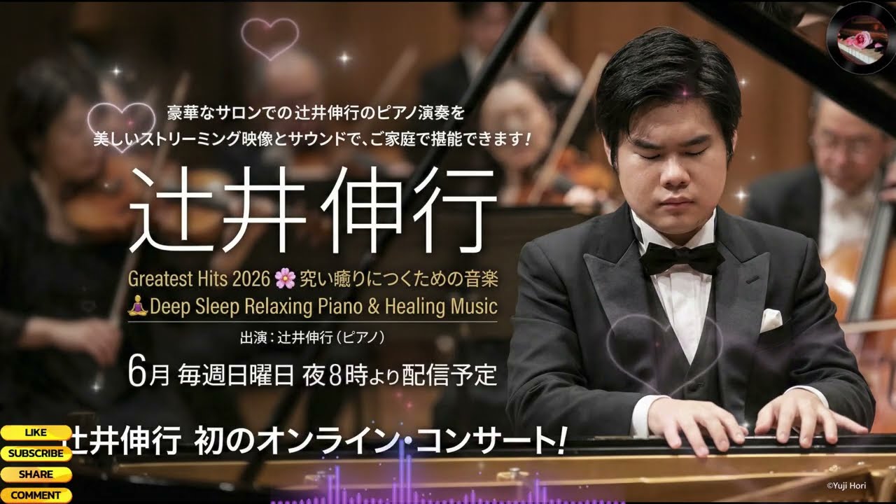 辻井伸行 Greatest Hits 2026 🌸🧘‍♂️ 心地よい睡眠のためのピアノ