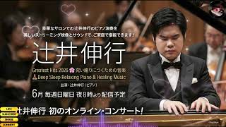 辻井伸行 Greatest Hits 2026 🌸🧘‍♂️ 心地よい睡眠のためのピアノ