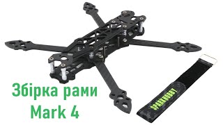 Збірка рами Mark 4 7&quot; 295 мм (китайської) для FPV дрона