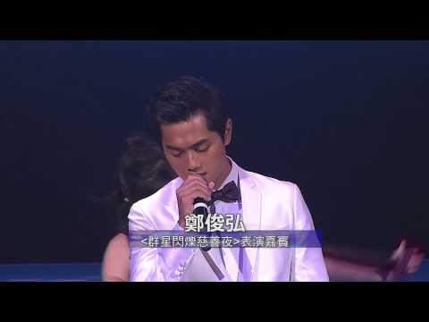 「群星閃爍慈善夜」鄭俊弘 (粵)