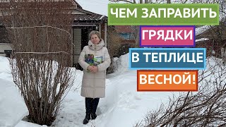 ЧЕМ ЗАПРАВИТЬ ГРЯДКИ В ТЕПЛИЦЕ, ЧТОБЫ ПОВЫСИТЬ ПЛОДОРОДИЕ!