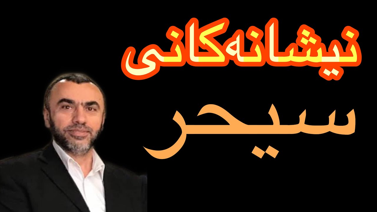 نیشانەی ئەوکەسانەی سحریان لێ کراوە  زۆرگرنگە