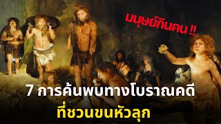 7 การค้นพบทางโบราณคดีที่ชวนขนหัวลุก