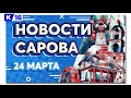 Новости Сарова 24. 03. 2022