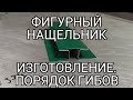 Фигурный нащельник 60 мм. Порядок гибов