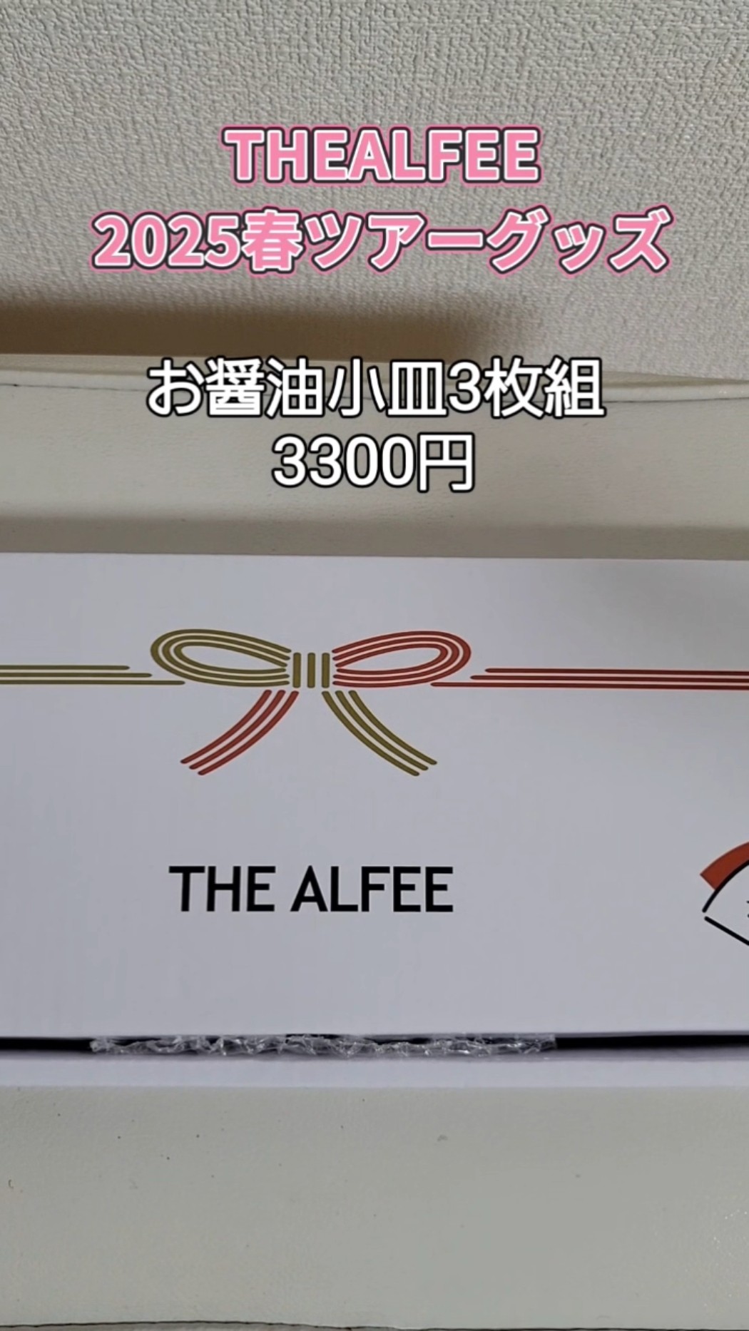 THE ALFEE 2025春グッズ小皿とお醤油#THE ALFEE #カルミン - YouTube