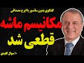 بدون سانسور با ایرج مصداقی مکانیسم ماشه قطعی شد بازگشت تحریم ها 