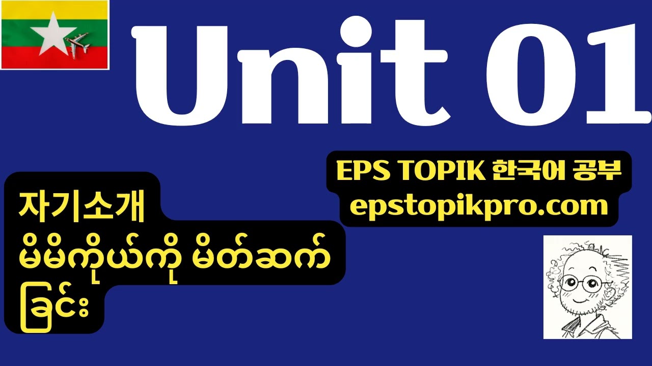 [EPS-TOPIK] Unit 01 | 자기소개하기 (MM)