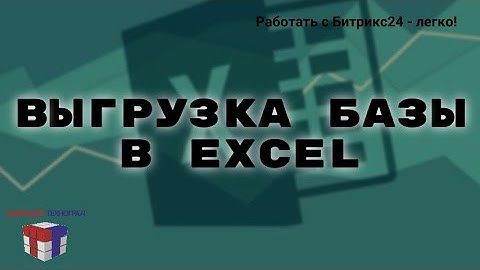 Выгрузка из Битрикс24 в Excel