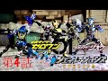 仮面ライダーゼロワン&ジオウ 装動StopMotionジェネレーションズFOREVER《第4話》