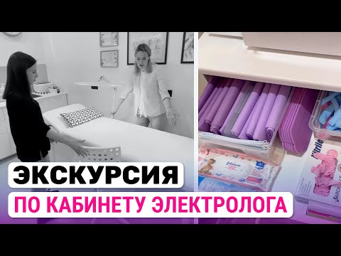 Урок №16- Как выглядит идеальный кабинет электролога? ОБЗОР! Полное бучение электроэпиляции