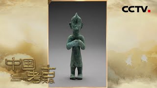 三星堆青铜小立人好像奥特曼！| CCTV「中国考古大会」 - YouTube