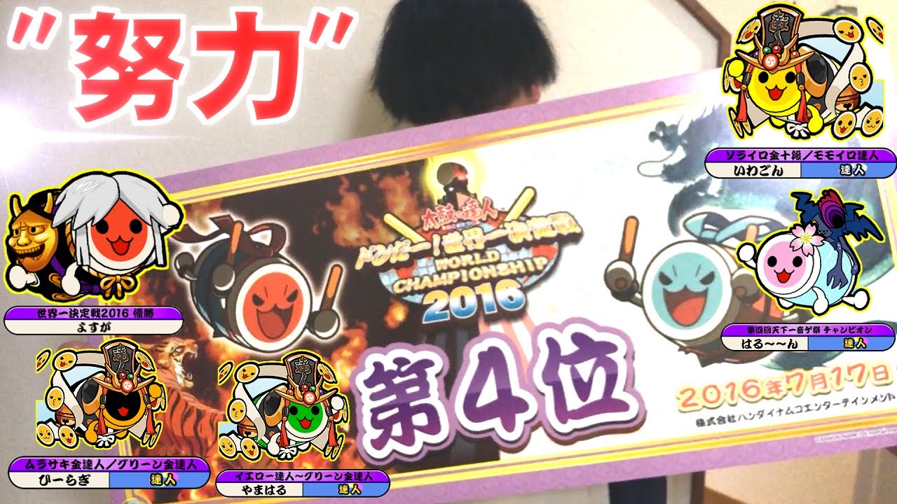 太鼓の達人 世界大会の練習法と太鼓の上達に必要なこと 教えます 世界大会16 解説動画 Youtube