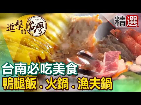 【台南必吃美食】鴨腿飯/日式老宅火鍋/漁夫鍋/總統麵 @FoodinTaiwan