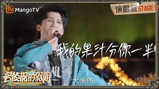 【纯享】 #大张伟 专属开心魔法！《我的果汁分你一半》听完横扫坏心情｜《名侦探的假期》演唱会｜ MangoTV