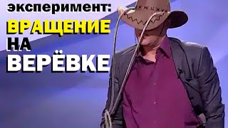 Галилео. Эксперимент. Вращение цепочки на веревке