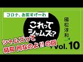 「これってシャムズ？（これシャム）」vol.10