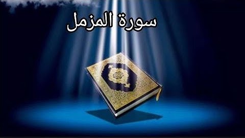 سورة المزمل كاملة،قراءة مؤثرة خاشعة لراحة القلب والعقل