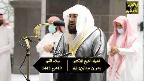 إِنَّ زَلزَلَةَ السّاعَةِ شَيءٌ عَظيمٌ﴾.تلاوة فضيلة الشيخ د.#بندر_بليلة من صلاة الفجر 19 محرم1443هـ
