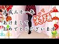 平成31年元旦あけましておめどうとうございます