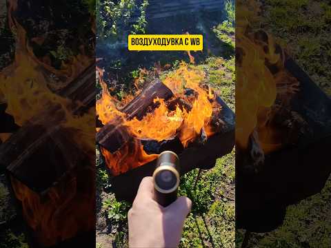 Воздуходувка с WB, мощная и компактная, артикул в конце видео #воздуходувка #мангал #шашлык #дуйка