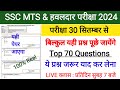 SSC MTS 2024 GK GS /SSC MTC PREVIOUS PAPER/RPF Constable GK GS / RPF Exam 2024 GK GS/ RPF Live Class