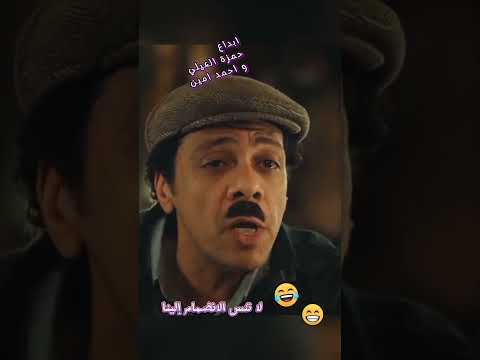 حمزة العيلي فى مسلسل النص اكسبلور ضحك كوميدي