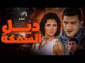 الفيلم النادر جدا فيلم ديل السمكة بطولة عمرو واكد و حنان ترك 