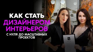 Как стать дизайнером интерьера с нуля. История выпускницы школы «Умный дизайн»